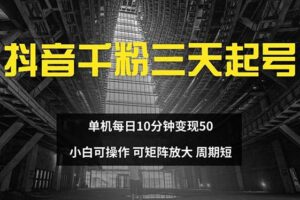 （13106期）抖音千粉计划三天起号 单机每日10分钟变现50 小白就可操作 可矩阵放大