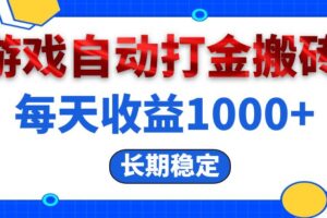 （13033期）电脑游戏自动打金搬砖，每天收益1000+ 长期稳定