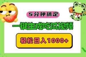 （13122期）五分钟搞定，一键生成吃瓜视频，轻松日入1000+