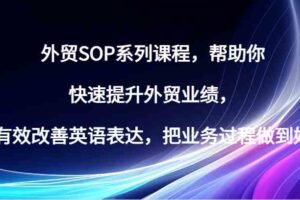 外贸SOP系列课程，帮助你快速提升外贸业绩，有效改善英语表达，把业务过程做到好