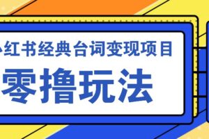 小红书经典台词变现项目，零撸玩法 快速上手 日产100+