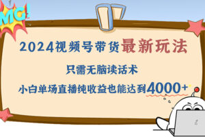 （12837期）2024视频号最新玩法，只需无脑读话术，小白单场直播纯收益也能达到4000+