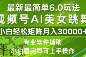 （12844期）视频号最新最简单6.0玩法，当天起号小白也能轻松月入30000+