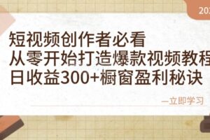 短视频创作者必看：从零开始打造爆款视频教程，日收益300+橱窗盈利秘诀