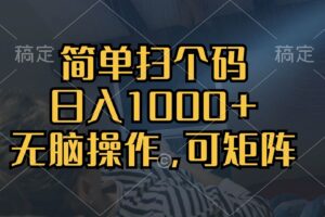 （13137期）简单扫个码，日入1000+，单机30，做就有，可矩阵，无脑操作