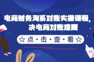 电商财务淘系对账实操课程，解决电商对账难题