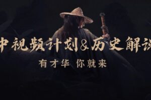 （12969期）中视频计划&历史解说，博主教你赚钱，涵盖素材、文案、音频、图像处理