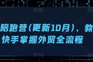 外贸陪跑营(更新10月)，教你快手掌握外贸全流程