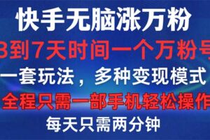 （12981期）快手无脑涨万粉，3到7天时间一个万粉号，全程一部手机轻松操作，每天只…