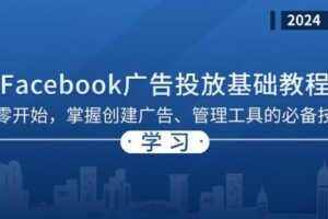 （13148期）Facebook 广告投放基础教程：从零开始，掌握创建广告、管理工具的必备技巧