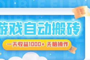 （13164期）电脑游戏自动搬砖，一天收益1000+ 无脑操作