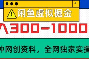 闲鱼虚拟，日入300-1000+实操落地项目