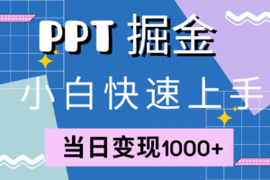 快速上手！小红书简单售卖PPT，当日变现1000+，就靠它(附1W套PPT模板)