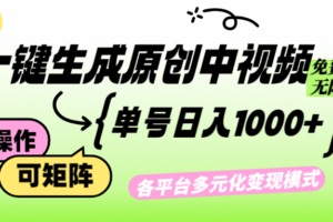 （12885期）免费无限制，Ai一键生成原创中视频，单账号日收益1000+