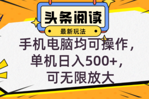 （12961期）头条最新玩法，全自动挂机阅读，小白轻松入手，手机电脑均可，单机日入…