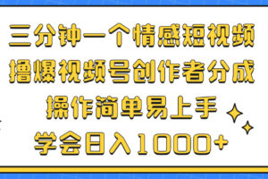 （12960期）三分钟一个情感短视频，撸爆视频号创作者分成 操作简单易上手，学会…