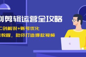 （13060期）短剧剪辑运营全攻略：短剧二创解说+账号优化+燃剪教程，助你打造爆款视频