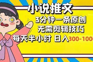 （12830期）小说推文6.0，简单无脑，3分钟一个原创作品，每天半小时，日入300-1000…