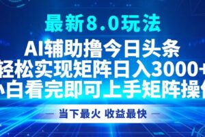 （12875期）今日头条最新8.0玩法，轻松矩阵日入3000+