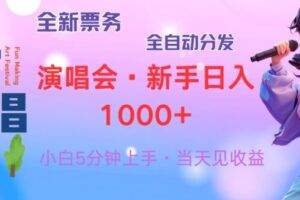 （13089期）普通人轻松学会，8天获利2.4w 从零教你做演唱会， 日入300-1500的高额…