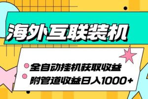 海外乐云互联装机全自动挂机附带管道收益 轻松日入1000+