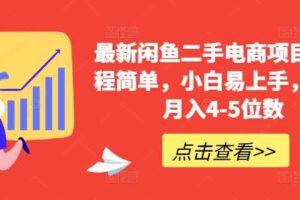 最新闲鱼二手电商项目，流程简单，小白易上手，副业月入4-5位数!