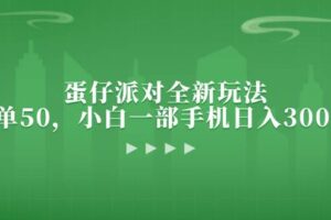 （13177期）蛋仔派对全新玩法，一单50，小白一部手机日入3000+