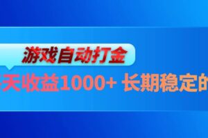 （13080期）电脑游戏自动打金玩法，每天收益1000+ 长期稳定的项目