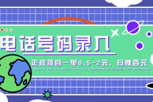 某音电话号码录入，大厂旗下正规项目一单0.5-2元，轻松赚外快，日入百元不是梦！