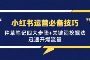 小红书运营必备技巧，种草笔记四大步骤+关键词挖掘法：迅速开爆流量