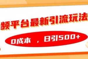 音频平台最新引流玩法，0成本，日引500+【揭秘】