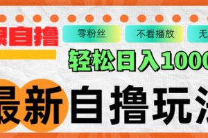 （12948期）最新自撸拉新玩法，无限制批量操作，轻松日入1000+