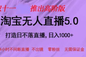 （13045期）双十一推出淘宝无人直播5.0躺赚项目，日入1000+，适合新手小白，宝妈