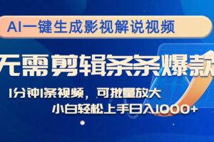 （12890期）AI一键生成影视解说视频，无需剪辑1分钟1条，条条爆款，多平台变现日入…