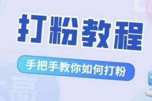 比高·打粉教程，手把手教你如何打粉，解决你的流量焦虑