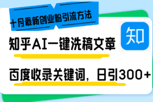 （13067期）知乎AI一键洗稿日引300+创业粉十月最新方法，百度一键收录关键词，躺赚…