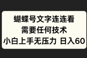 蝴蝶号文字连连看，无需任何技术，小白上手无压力【揭秘】