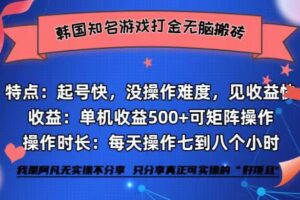 （12852期）韩国知名游戏打金无脑搬砖单机收益500+