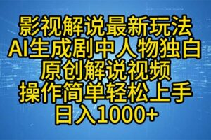 （12850期）影视解说最新玩法，AI生成剧中人物独白原创解说视频，操作简单，轻松上…