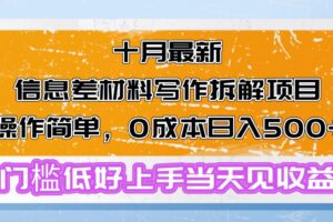 （13094期）十月最新信息差材料写作拆解项目操作简单，0成本日入500+门槛低好上手…