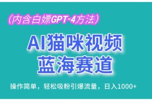 （13173期）AI猫咪视频蓝海赛道，操作简单，轻松吸粉引爆流量，日入1000+（内含…