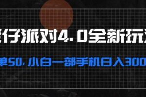 （13132期）蛋仔派对4.0全新玩法，一单50，小白一部手机日入3000+