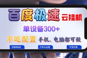 （13093期）百度极速云挂机，无脑操作挂机日入300+，小白轻松上手！！！