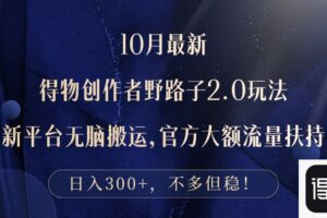 （12901期）10月最新得物创作者野路子2.0玩法，新平台无脑搬运，日入300+