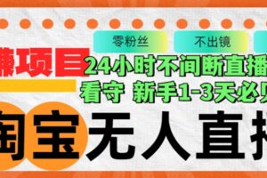 （12889期）淘宝无人直播3.0，不违规不封号，轻松月入3W+，长期稳定