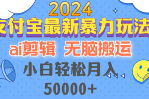 （12923期）2024支付宝最新暴力玩法，AI剪辑，无脑搬运，小白轻松月入50000+