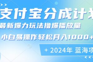 （12992期）2024年支付宝分成计划暴力玩法批量剪辑，小白轻松实现月入1000加