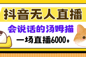 （12976期）抖音无人直播，会说话的汤姆猫弹幕互动小游戏，两场直播6000+