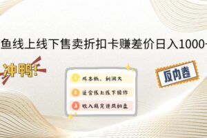 （12859期）闲鱼线上,线下售卖折扣卡赚差价日入1000+