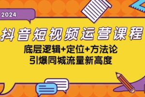 抖音短视频运营课程，底层逻辑+定位+方法论，引爆同城流量新高度